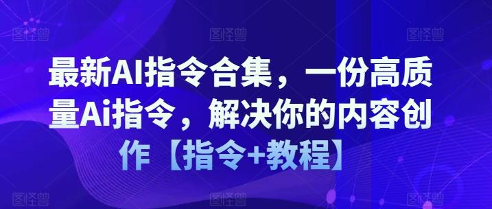 最新AI指令合集，一份高质量Ai指令，解决你的内容创作【指令+教程】-康仁安资源