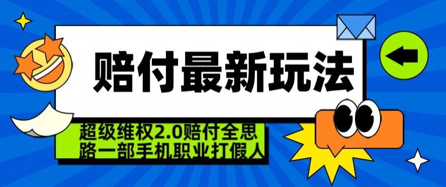 超级维权2.0全新玩法，2024赔付全思路职业打假一部手机搞定【仅揭秘】-康仁安资源