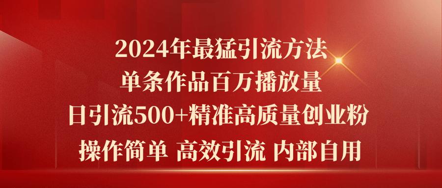 2024年最猛暴力引流方法，单条作品百万播放 单日引流500+高质量精准创业粉-康仁安资源