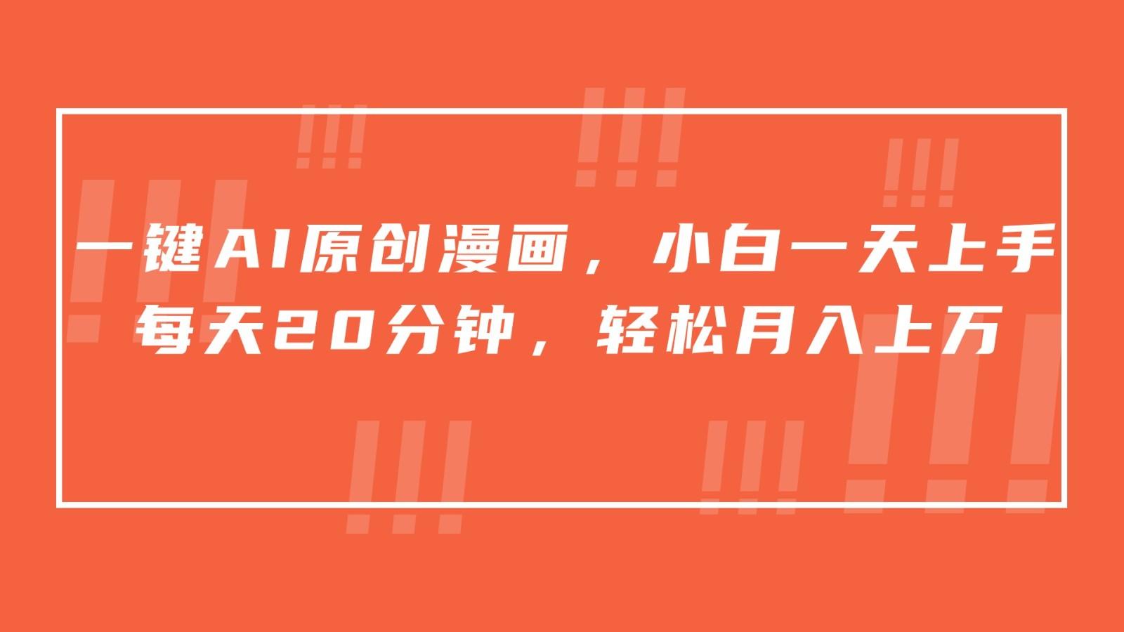 一键AI原创漫画，挂载小说推文，一天20分钟，小白一天上手，日入500+-康仁安资源