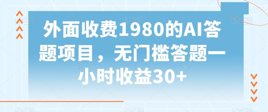 外面收费1980的AI答题项目，无门槛答题一小时收益30+-康仁安资源