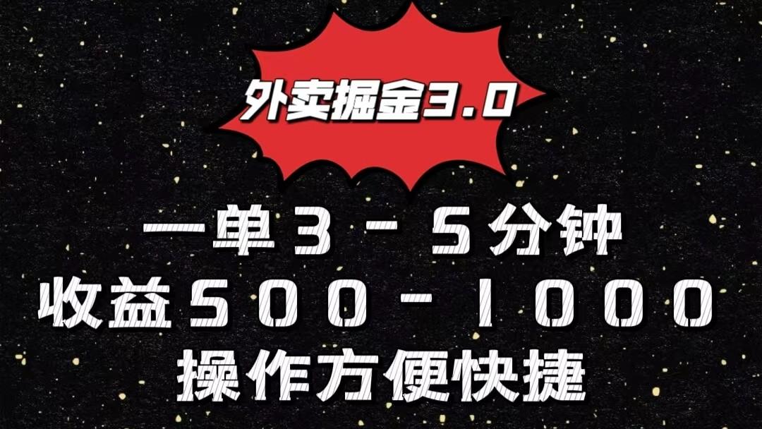 外卖掘金3.0玩法，一单500-1000元，小白也可轻松操作-康仁安资源