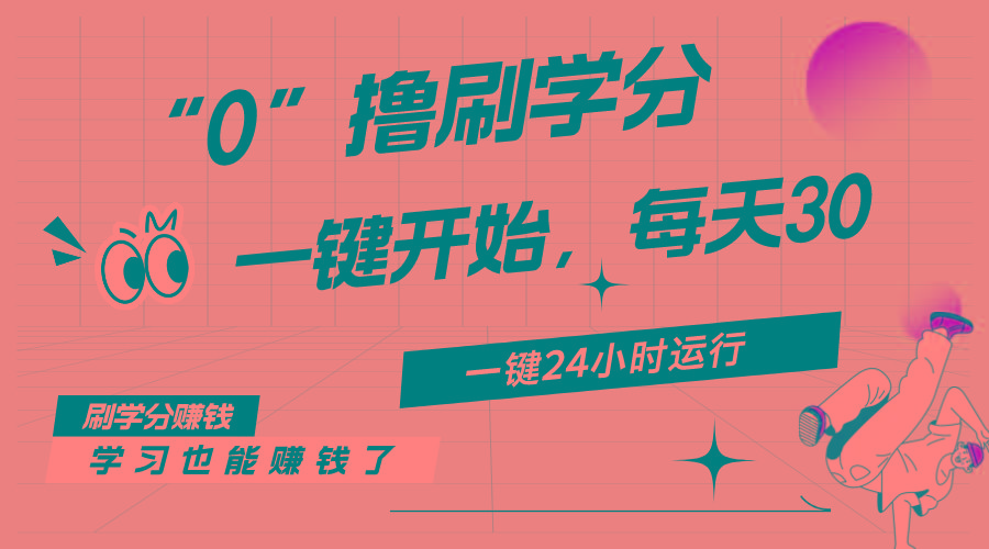 最新刷学分0撸项目，一键运行，每天单机收益20-30，可无限放大，当日即...-康仁安资源
