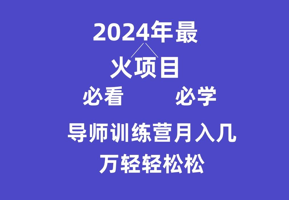 导师训练营互联网最牛逼的项目没有之一，新手小白必学，月入3万+轻轻松松-康仁安资源