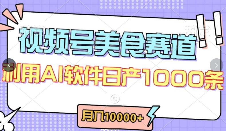 视频号创作者分成，美食赛道，最新玩法，轻松过原创，条条爆款，月入一万+【揭秘】-康仁安资源