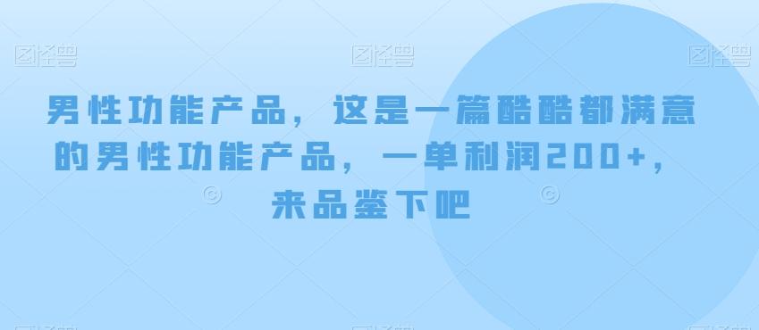 男性功能产品，这‮一是‬篇酷‮都酷‬满意的男性功‮产能‬品，‮单一‬利润200+，来‮鉴品‬下吧【付费文章】-康仁安资源