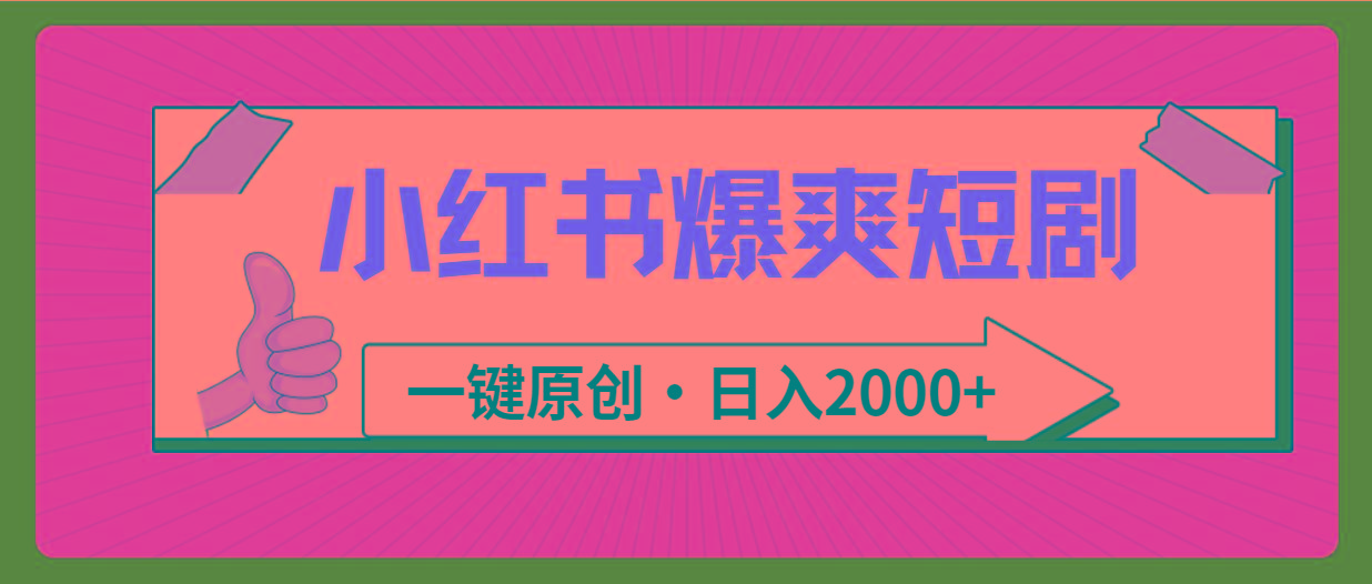 (9498期)小红书，爆爽短剧，一键原创，日入2000+-康仁安资源