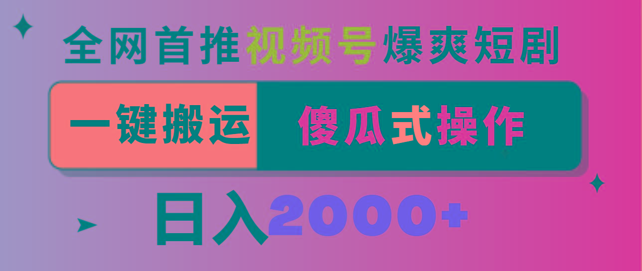 视频号爆爽短剧推广，一键搬运，傻瓜式操作，日入2000+-康仁安资源