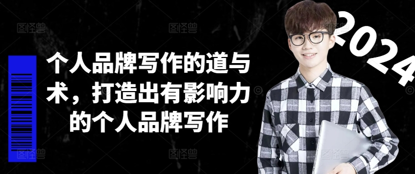 个人品牌写作的道与术，打造出有影响力的个人品牌写作-康仁安资源