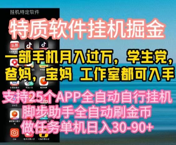 特质APP软件全自动挂机掘金，月入10000+宝妈宝爸，学生党必做项目-康仁安资源