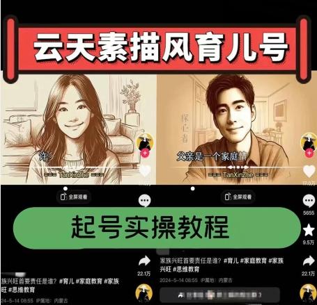 云天素描风育儿号，起号实操全流程，爆赞爆火，涨粉带货嘎嘎快-康仁安资源