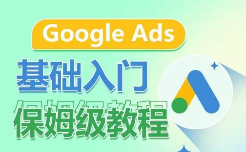 Google Ads基础入门保姆级教程，​系统拆解广告形式，关键词的商业认知，谷歌广告结构-康仁安资源