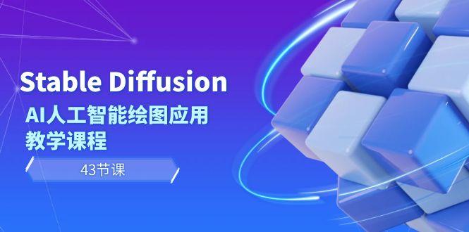 Stable Diffusion AI人工智能绘图应用教学课程(43节课)-康仁安资源