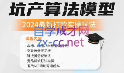 沐网商·2024最新坑产算法模型打款玩法系列-康仁安资源