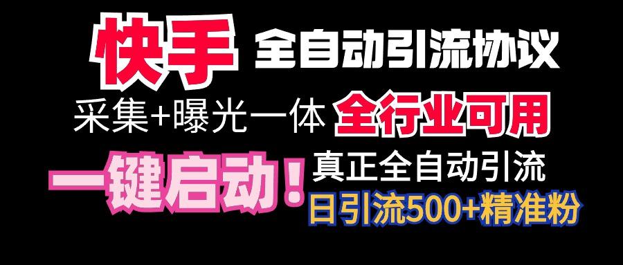 【全网首发】快手全自动截流协议，微信每日被动500+好友！全行业通用！-康仁安资源