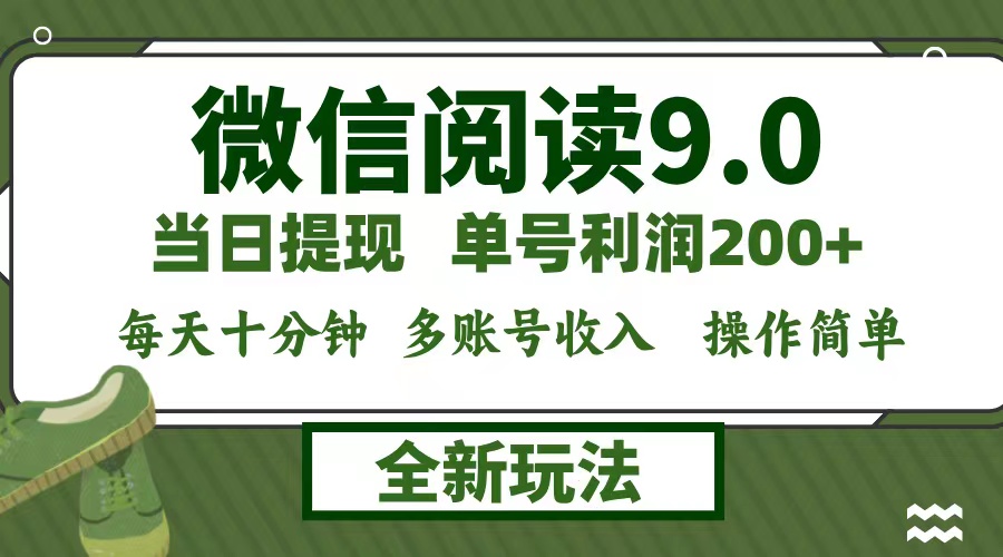 微信阅读9.0新玩法，每天十分钟，单号利润200+，简单0成本，当日就能提...-康仁安资源