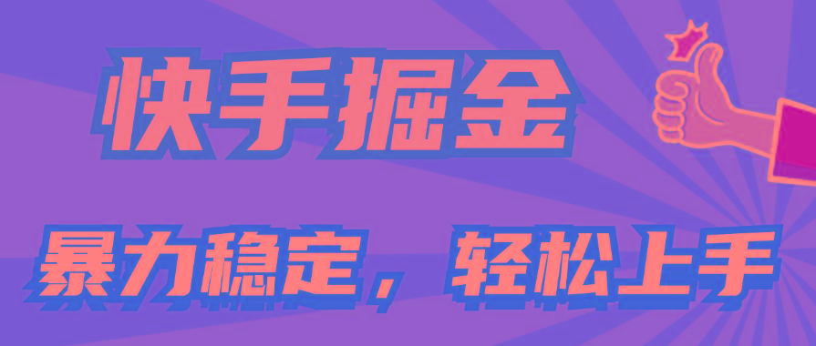 快手掘金双玩法，暴力+稳定持续收益，小白也能日入1000+-康仁安资源