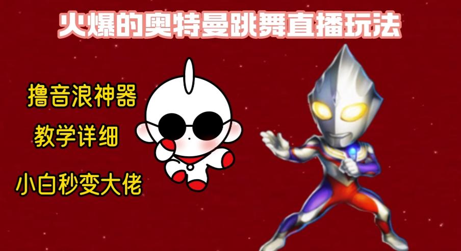 最新奥特曼无人直播整蛊玩法，保姆级教学撸音浪神器-康仁安资源