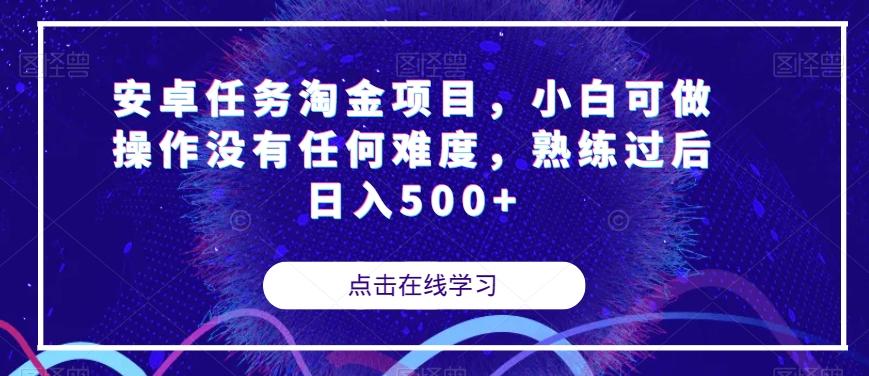 安卓任务淘金项目，小白可做操作没有任何难度，熟练过后日入500+【揭秘】-康仁安资源