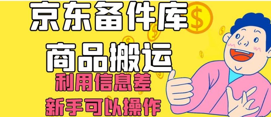 京东备件库商品搬运，利用信息差，新手可以操作日入200+【揭秘】-康仁安资源
