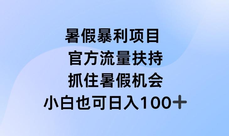 暑假暴利直播项目，官方流量扶持，把握暑假机会【揭秘】-康仁安资源