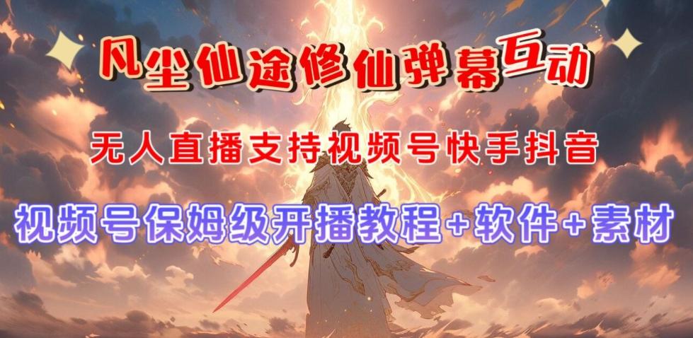 视频号无人直播修仙养成类弹幕互动，游戏玩法多，吸金能力强，自带流量加成-康仁安资源