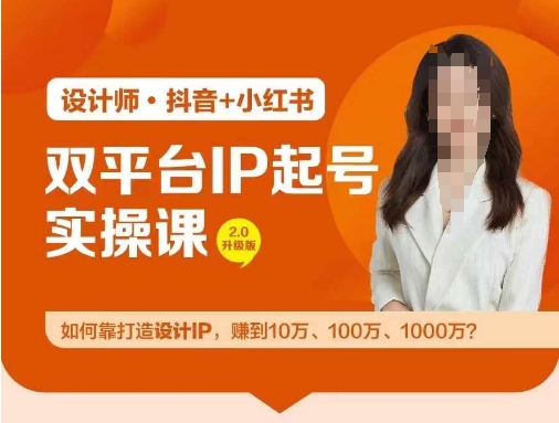 双平台IP起号实操营，教你如何靠打造设计IP，赚到10万、100万、1000万?-康仁安资源