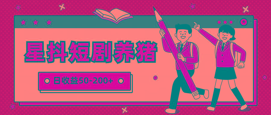 星抖短剧养猪，闲鱼出售金币，日收益50-200+，零成本副业项目-康仁安资源