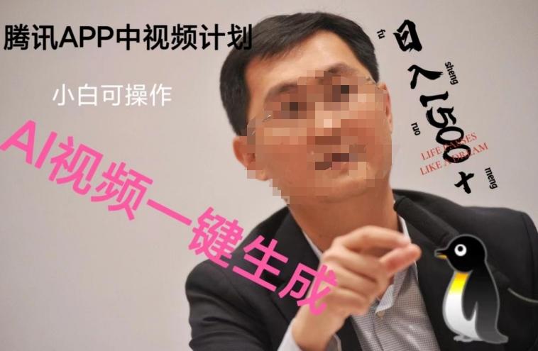 蓝海项目腾讯APP中视频计划，AI一键制作，刷爆流量分成收益，日搞1500+-康仁安资源