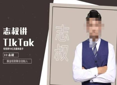 志叔讲tk运营变现课，tiktok跨境电商摸金校尉-康仁安资源