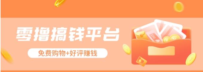 零撸搞钱平台，免费领东西+好评赚钱，新手日赚三五十问题不大。-康仁安资源