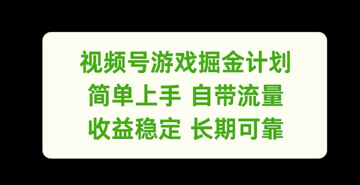 视频号游戏掘金计划，简单上手自带流量，收益稳定长期可靠【揭秘】-康仁安资源