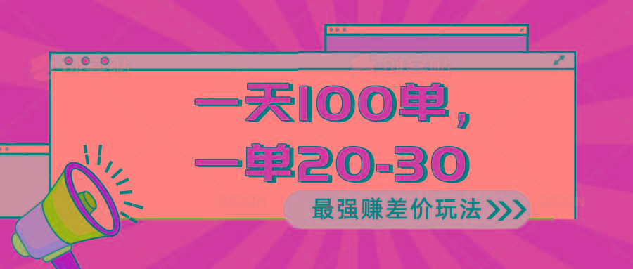 2024 最强赚差价玩法，一天 100 单，一单利润 20-30，只要做就能赚，简...-康仁安资源