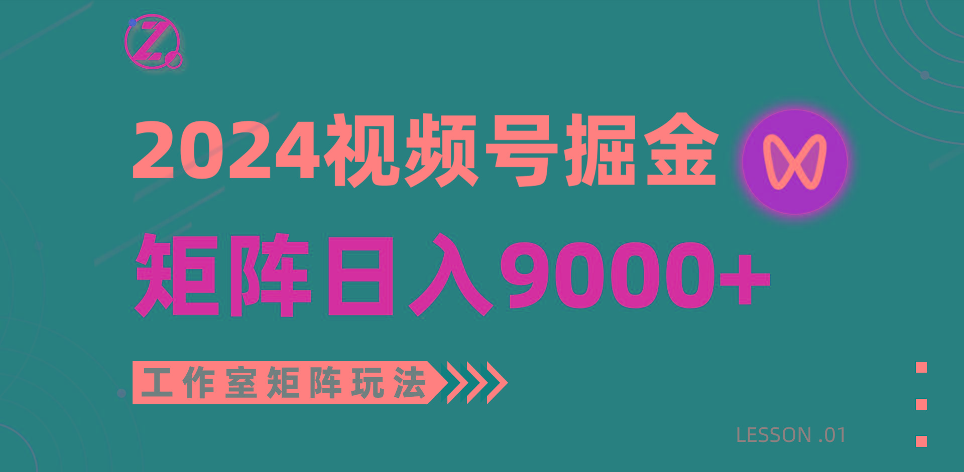 (9709期)【蓝海项目】2024视频号自然流带货，工作室落地玩法，单个直播间日入9000+-康仁安资源