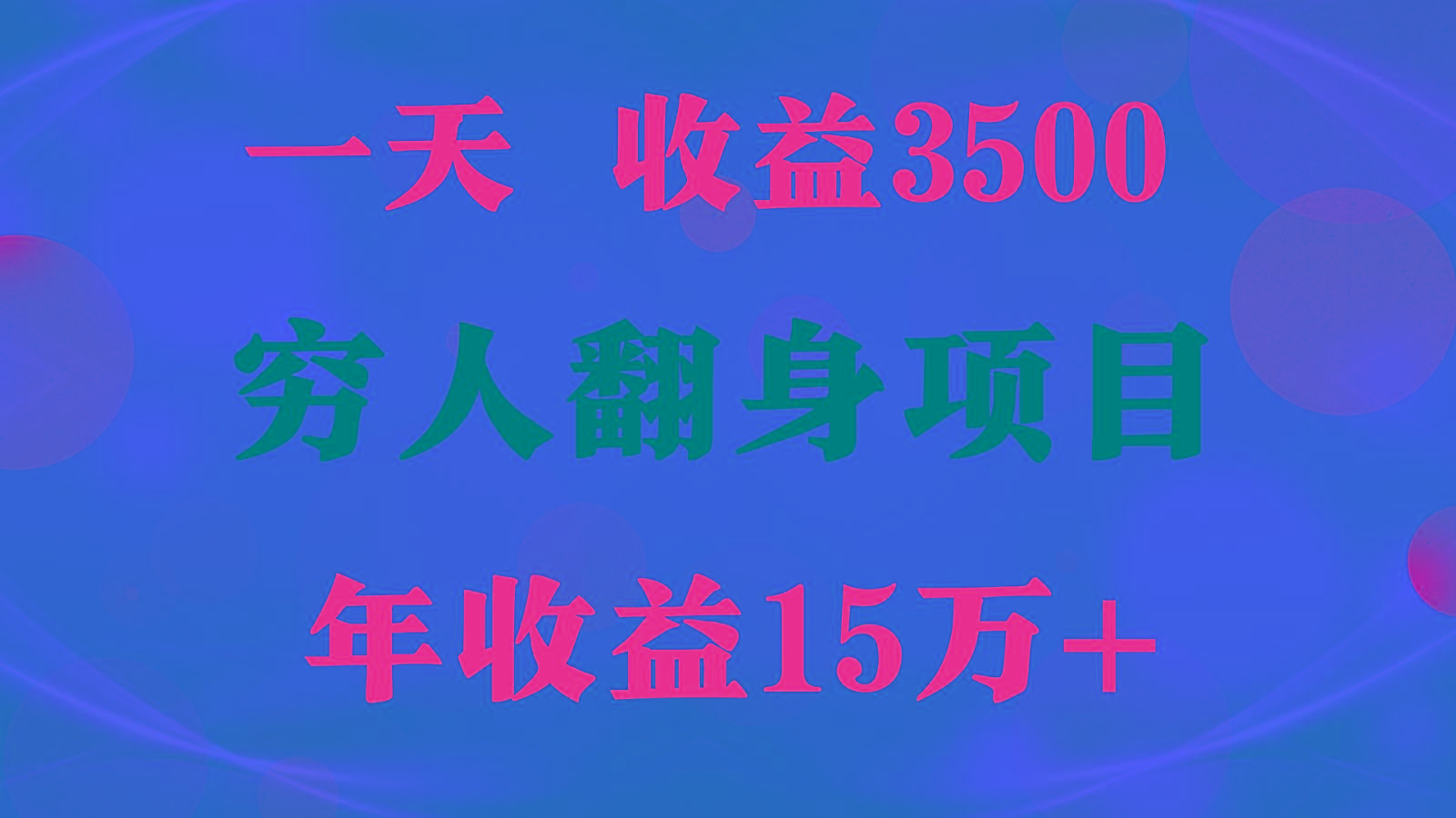 1天收益3500，一个月收益10万+ , 穷人翻身项目!-康仁安资源