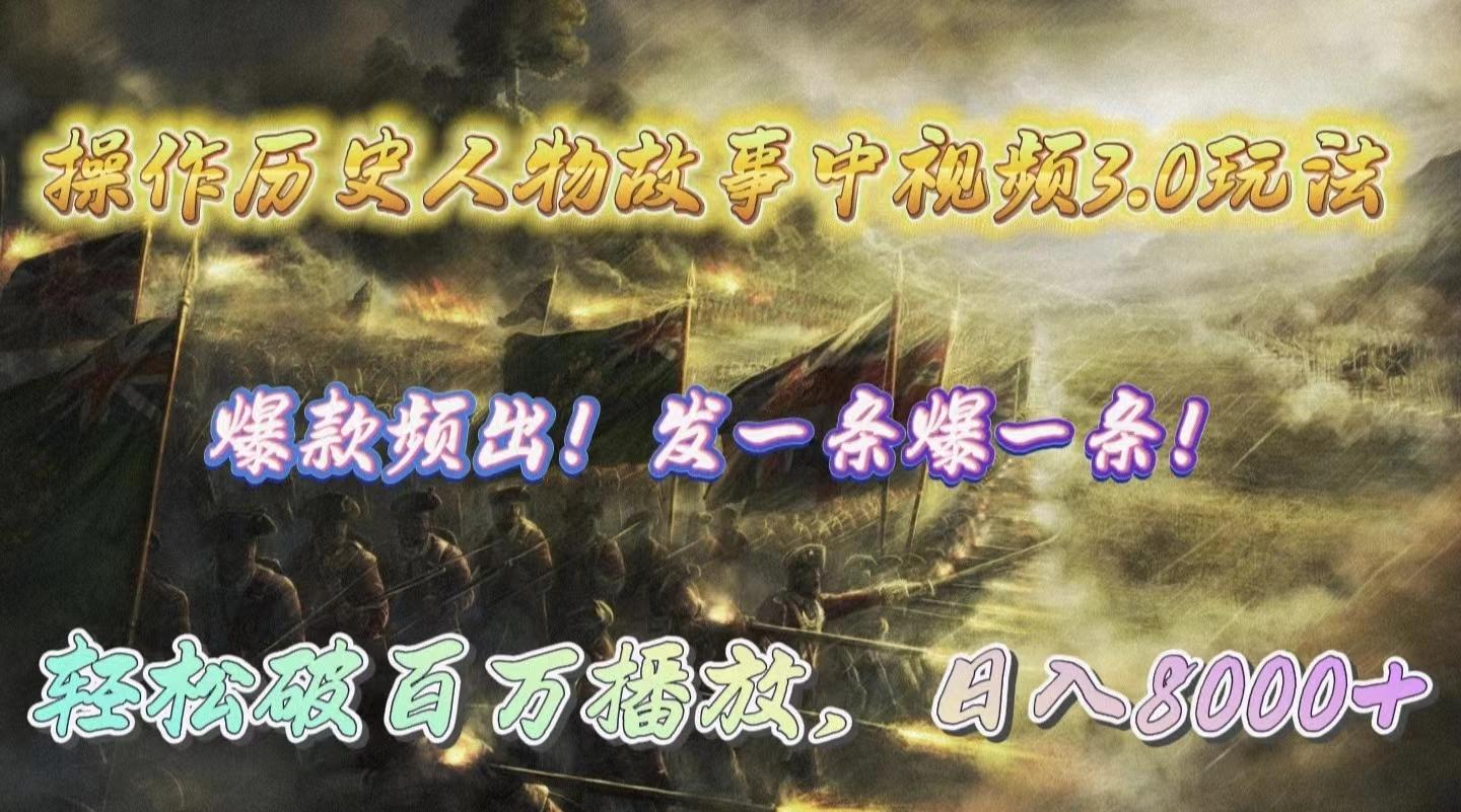 (9961期)操作历史人物故事中视频3.0玩法，发一条爆一条！轻松破百万播放，日入8000+-康仁安资源