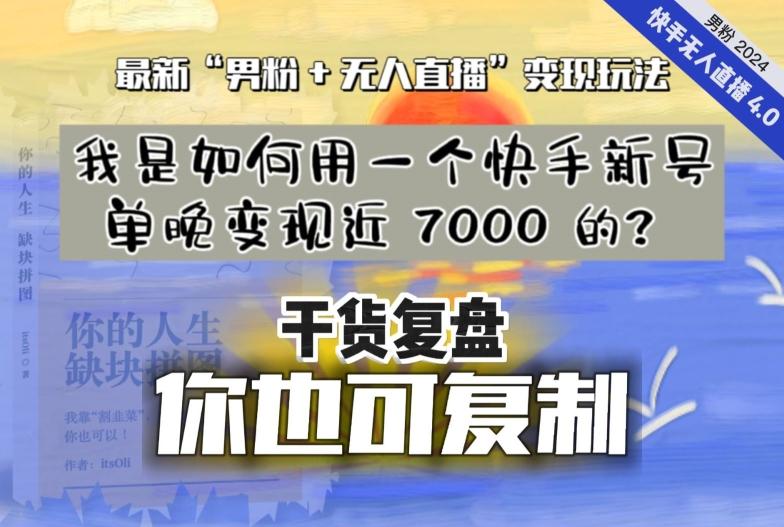 【纯干货复盘】我是如何用一个快手新号单晚变现近 7000 的？最新“男粉+无人直播”变现玩法-康仁安资源