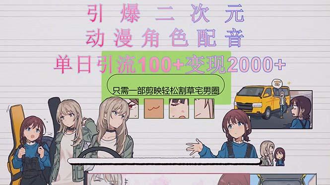 引爆二次元，用动漫角色配音割草宅男圈，只需一个剪映，轻松一天引流10...-康仁安资源