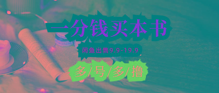 (9695期)每天花1分钱买一本书，闲鱼出售9.9-19.9不等，多账号多撸 新手小白均可操作-康仁安资源