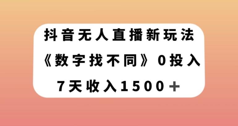 抖音无人直播新玩法，数字找不同，7天收入1500+【揭秘】-康仁安资源