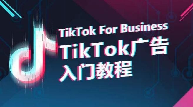 TikTok广告入门教程，从0到1掌握TikTok投放的全流程-康仁安资源