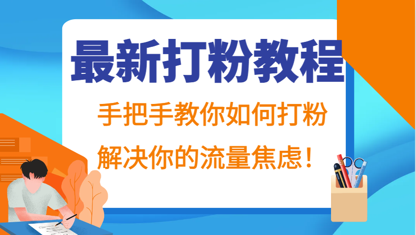 最新打粉教程，手把手教你如何打粉，解决你的流量焦虑！-康仁安资源