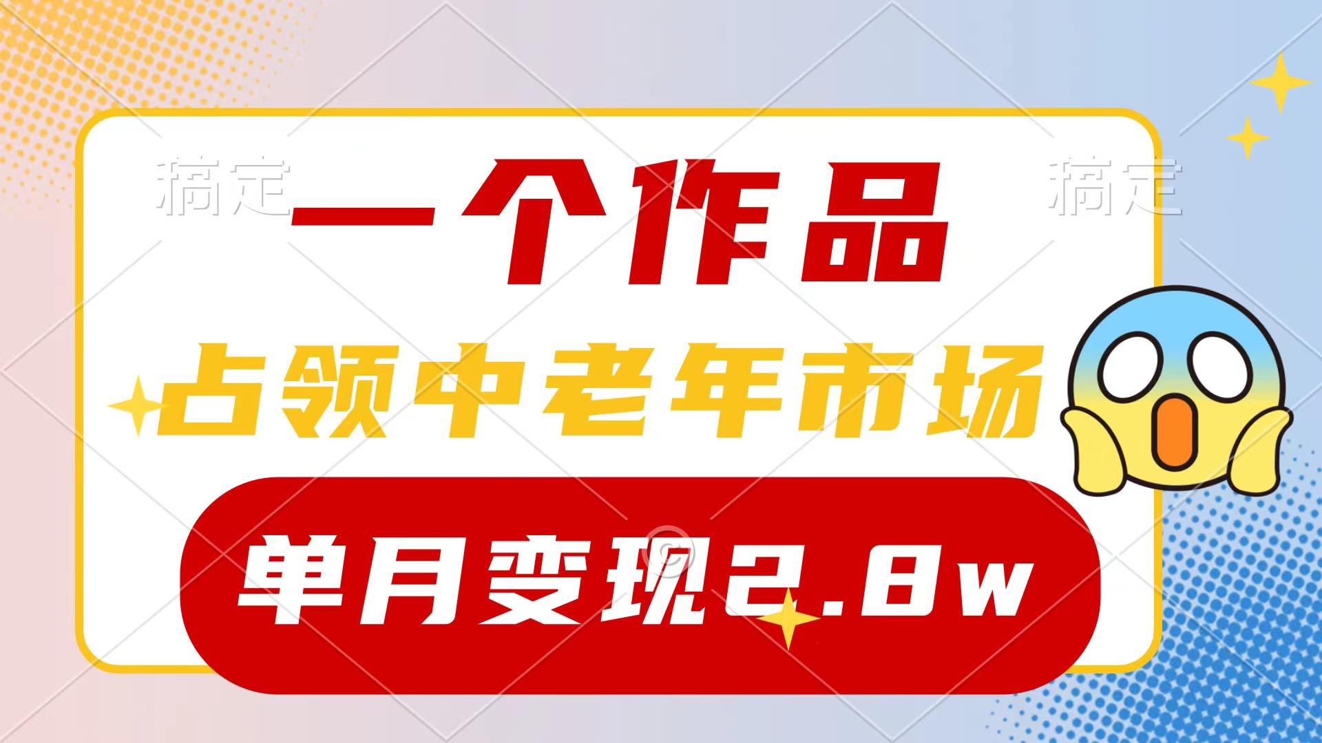 (10037期)一个作品，占领中老年市场，新号0粉都能做，7条作品涨粉4000+单月变现2.8w-康仁安资源