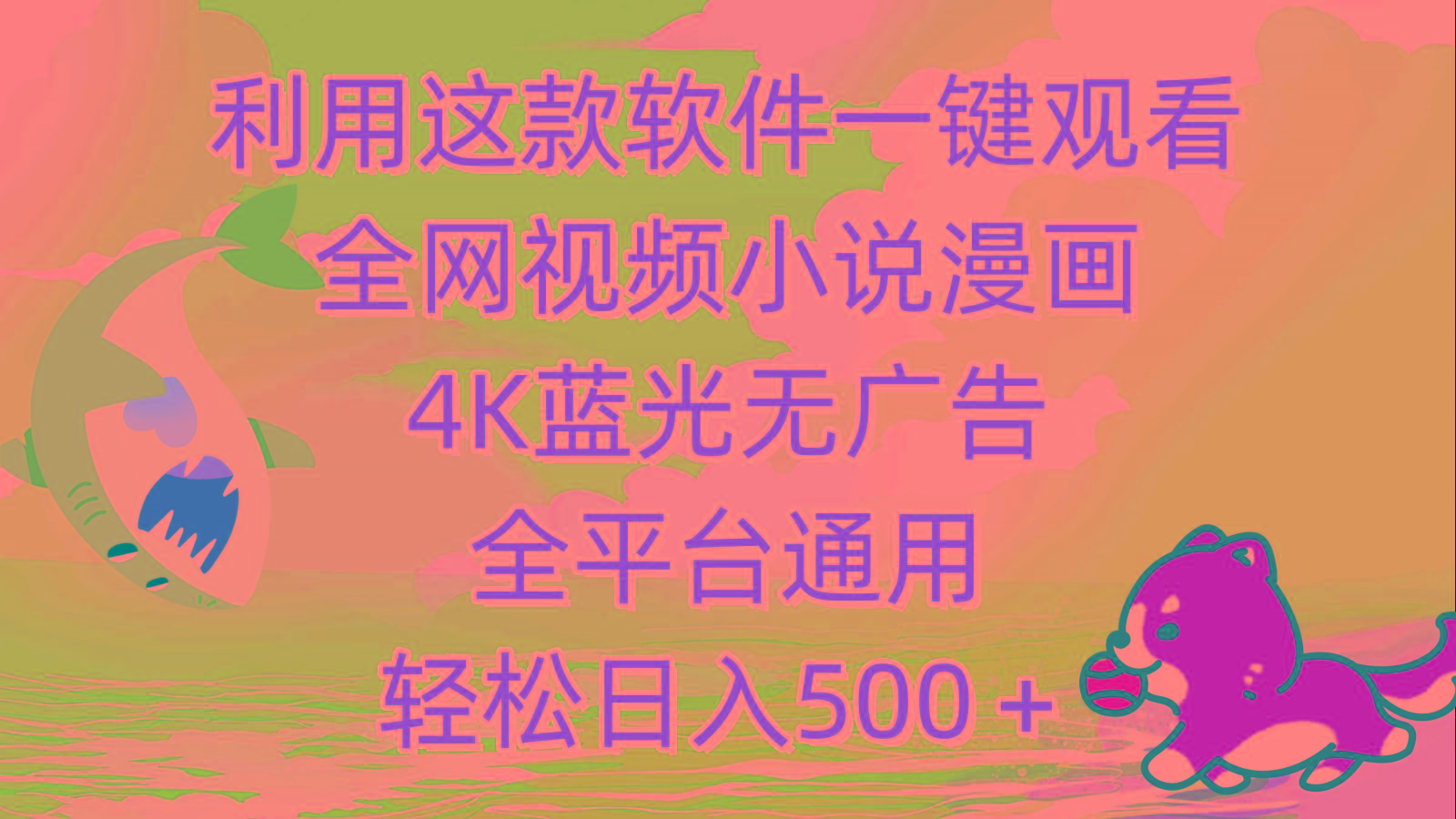 (9417期)利用这款软件一键观看全网视频小说漫画，4K蓝光无广告，全平台通用，轻...-康仁安资源