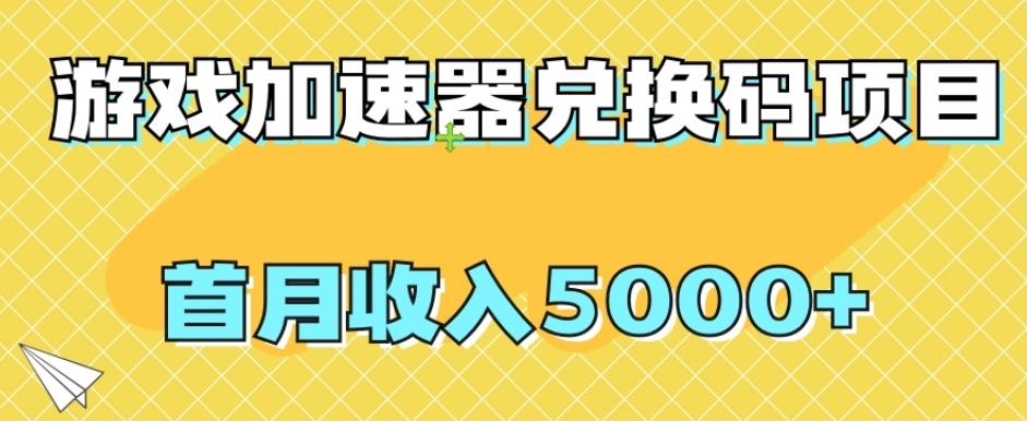 【全网首发】游戏加速器兑换码项目，首月收入5000+【揭秘】-康仁安资源