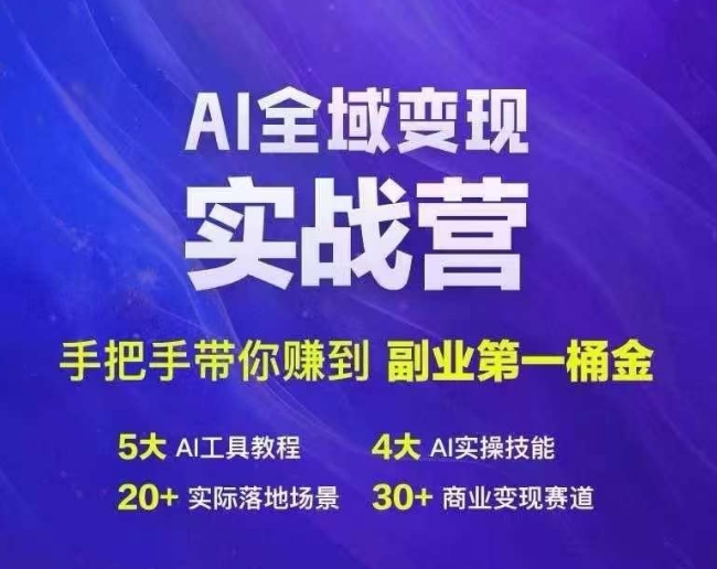 Ai全域变现实战营，手把手带你赚到副业第1桶金-康仁安资源