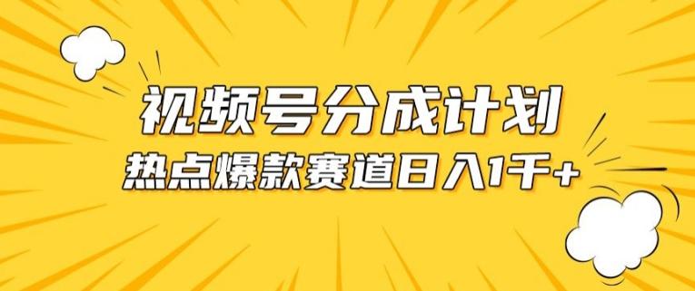 视频号爆款赛道，热点事件混剪，轻松赚取分成收益【揭秘】-康仁安资源