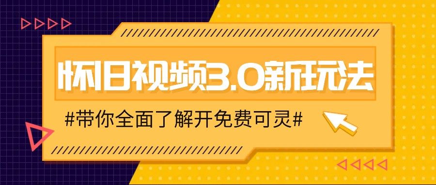 怀旧视频3.0新玩法，穿越时空怀旧视频，三分钟传授变现诀窍【附免费可灵】-康仁安资源