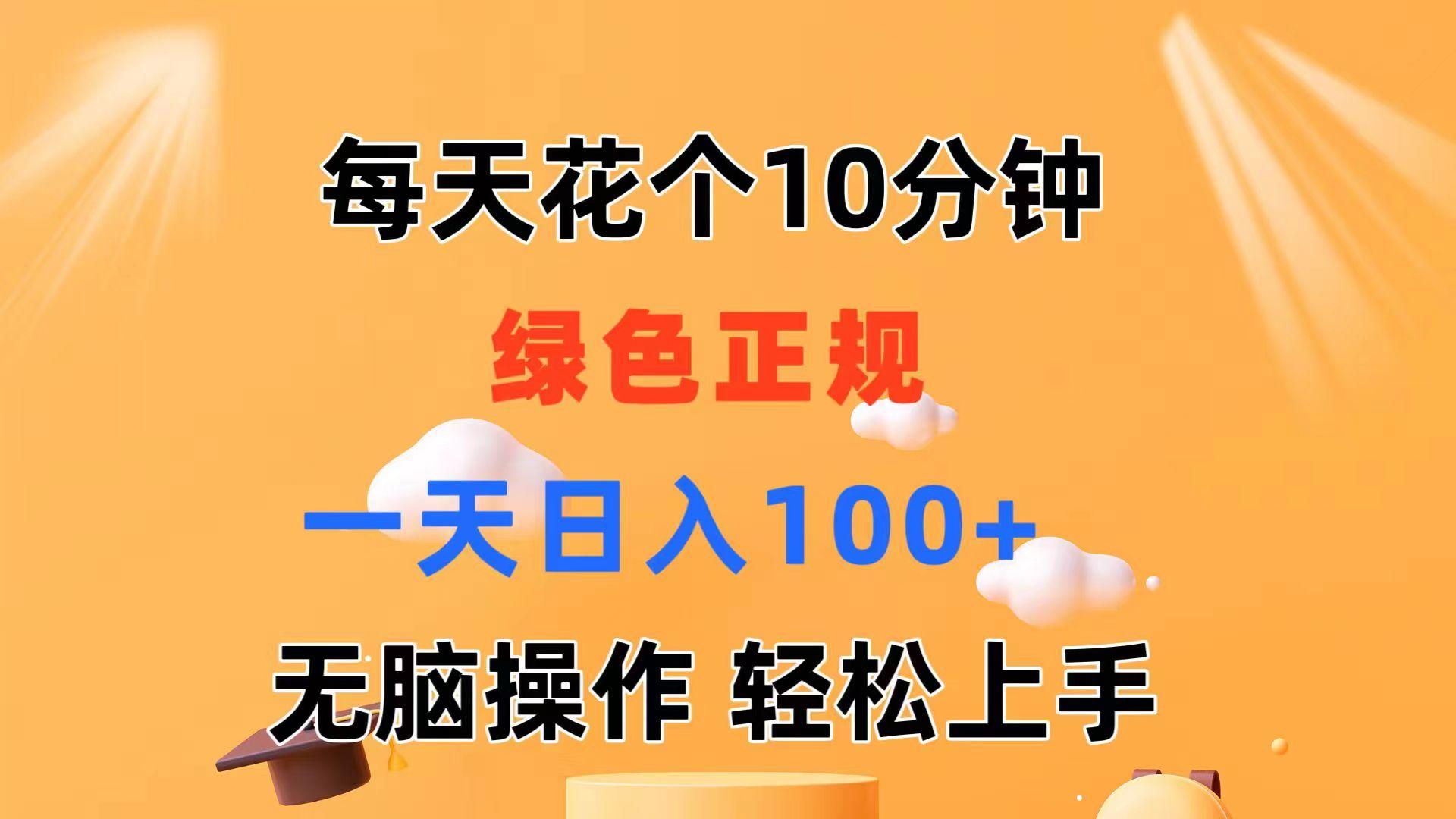 每天10分钟 发发绿色视频 轻松日入100+ 无脑操作 轻松上手-康仁安资源