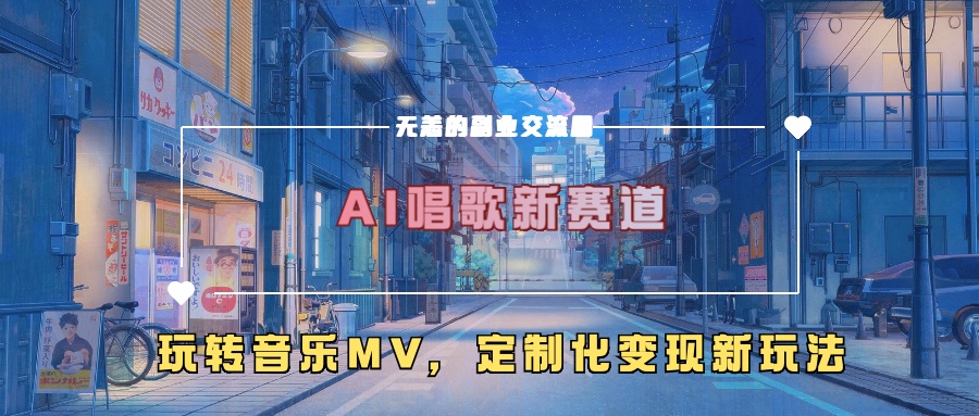 AI唱歌新赛道，玩转音乐mv，定制化变现新玩法-康仁安资源